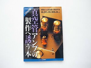 真空管アンプの製作へ誘う本: 味わいのある音を演出する球の光りと共に余暇を楽しむ (CQ出版,2006年)