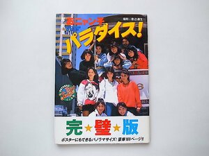 おニャン子 パラダイス! 写真集　完璧版（フジテレビ出版,1986年初版1刷）