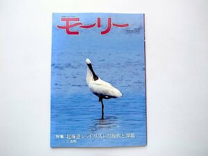 ［北海道ネーチャーマガジン］　モーリー 45号 特集:北海道レッドリストの現状と課題4鳥類