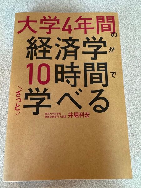 大学4年間の経済学が10時間でざっと学べる