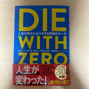 ＤＩＥ　ＷＩＴＨ　ＺＥＲＯ　人生が豊かになりすぎる究極のルール ビル・パーキンス／著　児島修／訳