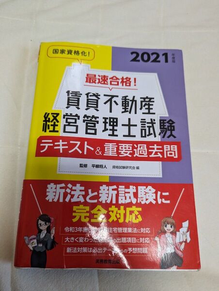 最速合格!賃貸不動産経営管理士試験テキスト&重要過去問 2021年度版