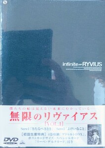 無限のリヴァイアス DVD1巻 BOX仕様 未開封