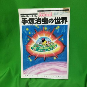 【見る・読む・考える 手塚治虫の世界】1989.4.20朝日ジャーナル臨時増刊手塚治虫追悼号★萩尾望都/ちばてつや/石ノ森章太郎他