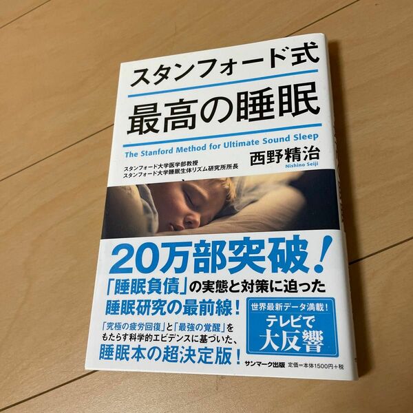 スタンフォード式最高の睡眠 西野精治／著