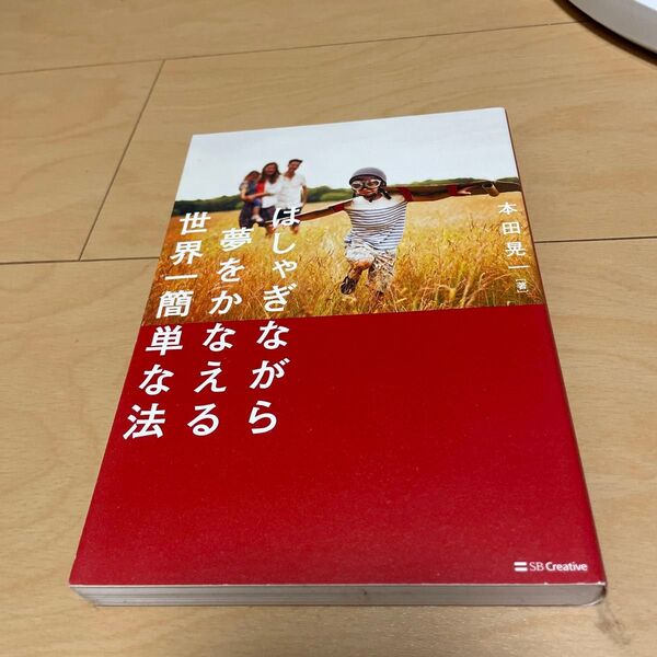 はしゃぎながら夢をかなえる世界一簡単な法 本田晃一/著