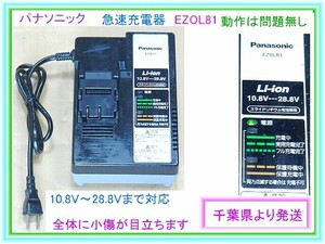 パナソニック,リチウムイオン急速充電器,EZOL81、10.8V～28.8Vまで、動作問題無し、送料記載有,離島地域への発送は不可