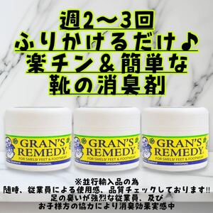 グランズレメディ オリジナル 50g×3個 靴の消臭剤　デオドラント　【並行輸入品】デオドラントパウダー　GRAN'S REMEDY 消臭剤　無香料 