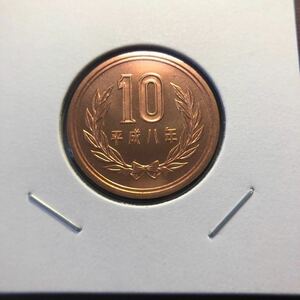 10円硬貨　平成8年　セット出し