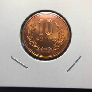 10円硬貨　平成17年　セット出し