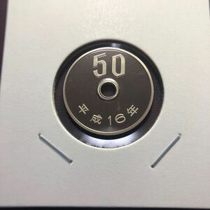 50円プルーフ硬貨　平成16年　セット出し