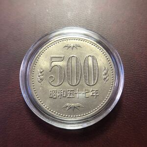500円硬貨　昭和57年