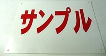 シンプル看板 「オーダー物横型（黒字）」Ｍサイズ ＜マーク・英語表記・その他＞ 屋外可（約Ｈ４５ｃｍｘＷ６０ｃｍ）_画像4