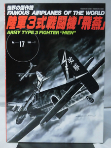 世界の傑作機 Vol.017 陸軍3式戦闘機「飛燕」[1]A5261