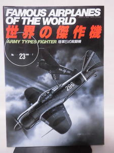 世界の傑作機 Vol.023 陸軍5式戦闘機[1]A5317
