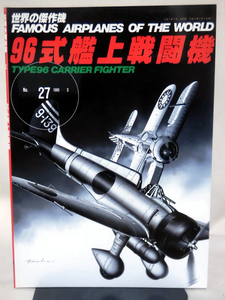 世界の傑作機 Vol.027 九六式艦上戦闘機[1]A5266
