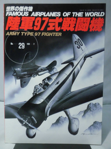 世界の傑作機 Vol.029 陸軍97式戦闘機[1]A5268