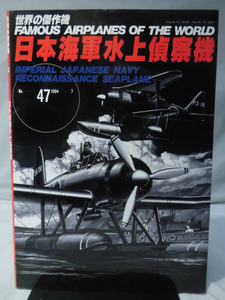 世界の傑作機 Vol.047 日本海軍水上偵察機[1]A5277