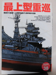 歴史群像 太平洋戦史シリーズ38 最上型重巡 学研 2002年発行[2]D1184