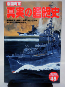 歴史群像 太平洋戦史シリーズ45 帝国海軍 真実の艦艇史 学研 2004年発行[2]D1183