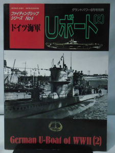 グランドパワー別冊 1997年6月号 ファイティングシップシリーズNo.4 ドイツ海軍 Uボート〈2〉[2]A5329