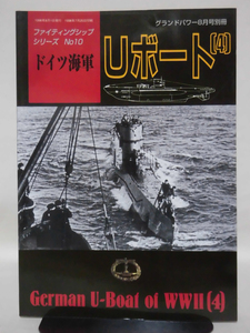 グランドパワー別冊 1998年8月号 ファイティングシップシリーズNo.10 ドイツ海軍 Uボート〈4〉[2]A5320