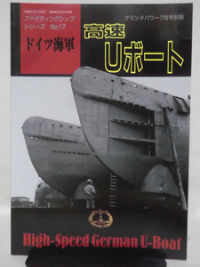 グランドパワー別冊 1999年7月号 ファイティングシップシリーズNo.17 ドイツ海軍 高速Uボート[2]A5324