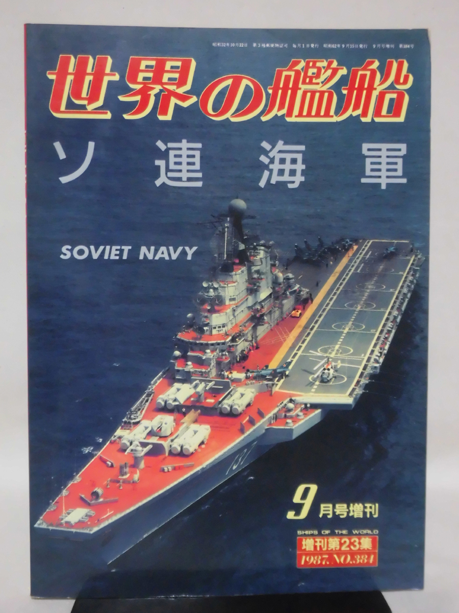 Yahoo!オークション -「(ソ連 ソビエト ロシア) 海軍」(本、雑誌 Yahoo!オークション -「(ソ連 ソビエト ロシア) 海軍」(本、雑誌