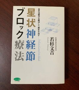 星状神経節ブロック療法　若杉文吉 (著)　マキノ出版 　平成17年