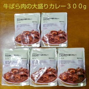 【カレーは大盛りで】無印良品 牛ばら肉の大盛りカレー５個セット