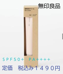 【ナチュラルカラーＢＢ】無印良品 薬用　ＢＢクリーム ＳＰＦ５０＋　ＰＡ＋＋＋＋　３０ｇ　ナチュラル