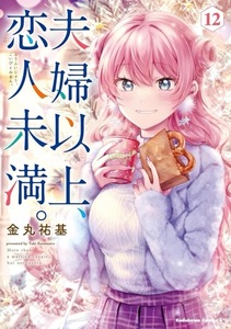 送料無料・新品　夫婦以上、恋人未満。　12巻　新刊