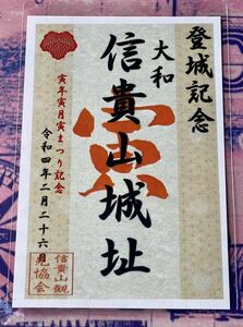 信貴山 寅まつり2022 大和　信貴山城　御朱印・御城印　廃盤品　信貴山観光協会　12年に一度の寅年の寅祭り