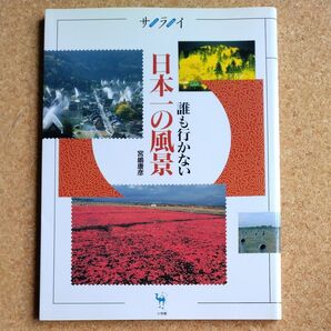 サライ 誰も行かない日本一の風景 宮嶋康彦