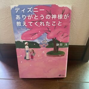【即日発送】ディズニー ありがとうの神様が教えてくれたこと