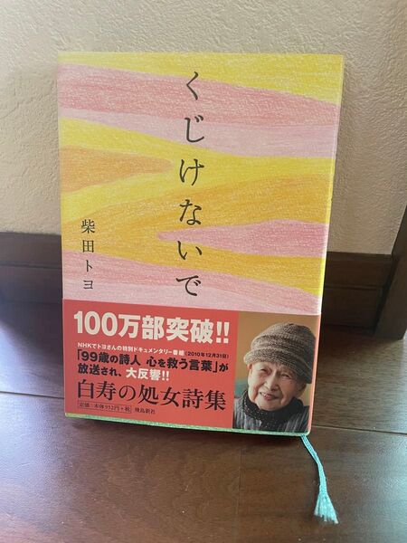 【即日発送】くじけないで 柴田トヨ