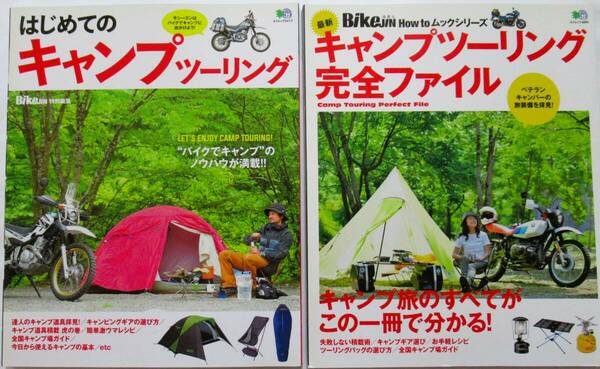 ★バイクファン！送料無料！★はじめてのキャンプツーリング＆キャンプツーリング完全ファイル　◆枻出版社（監修）