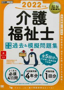 ★買い得・送料無料！★介護福祉士　完全合格過去＆模擬問題集（２０２２）　◆国際医療福祉大学（編）