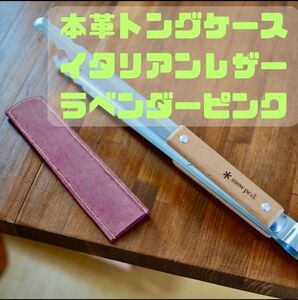 本革レザー スノーピーク 火ばさみトングケース ピンク 床革