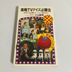 実戦ＴＶクイズ必勝法 小山鎮男 ホノルルクラブ/タイムショック/ベルトクイズ・Q&Q/アタック25/アップダウンクイズ テレビクイズ必勝法