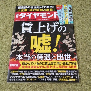 週刊ダイヤモンド ２０２４年６月８-１５日号 　送料87円