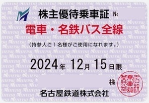 名鉄(名古屋鉄道)★ゆうパケット送料込★優待乗車証　電車・名鉄バス全線 男性名義1枚 2024年12/15迄β