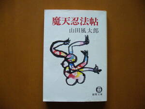 ★山田風太郎「魔天忍法帖」★徳間文庫★1980年初刷