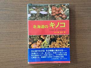 ★五十嵐恒夫「北海道のキノコ」★北海道新聞社★単行本昭和63年初版★帯、ビニールカバー★状態良