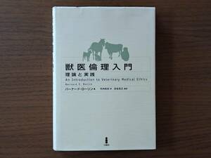 ★バーナード・ローリン「獣医倫理入門 理論と実践」★白揚社★単行本2014年第1版第2刷★状態良