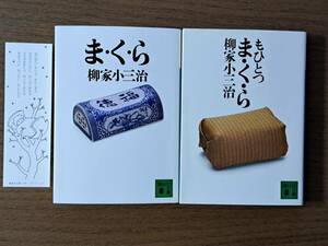 ★柳家小三治　ま・く・ら/もひとつ ま・く・ら★2冊一括★講談社文庫★状態良