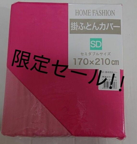 新品 掛け布団カバー セミダブル ピンク 濃いピンク 薄いピンク