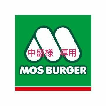 モスバーガー