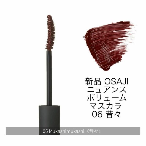 新品未使用＊OSAJI オサジ ニュアンスボリュームマスカラ 06 Mukashimukashi〈昔々〉 ウォータープルーフ