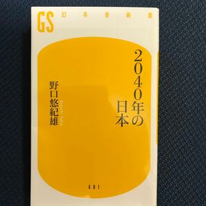 2040年の日本　野口悠紀雄著